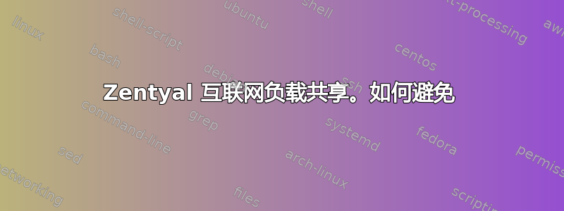 Zentyal 互联网负载共享。如何避免