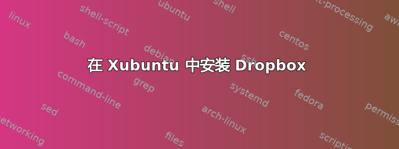 在 Xubuntu 中安装 Dropbox