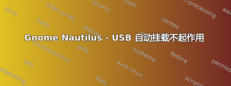 Gnome Nautilus - USB 自动挂载不起作用