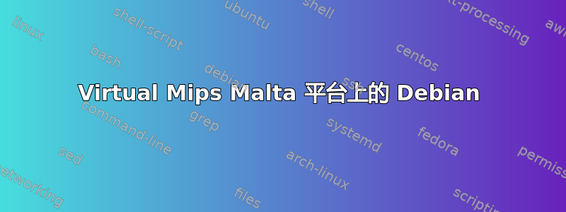 Virtual Mips Malta 平台上的 Debian