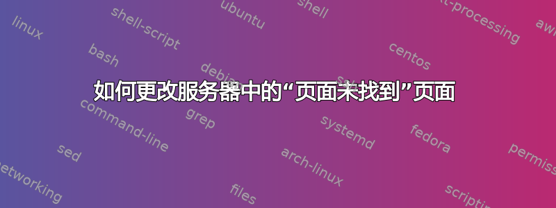 如何更改服务器中的“页面未找到”页面