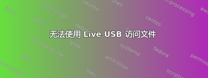 无法使用 Live USB 访问文件