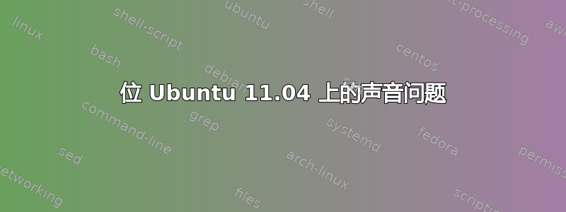 64 位 Ubuntu 11.04 上的声音问题