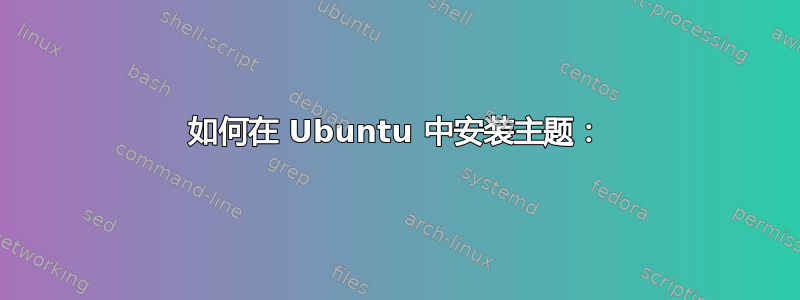 如何在 Ubuntu 中安装主题：