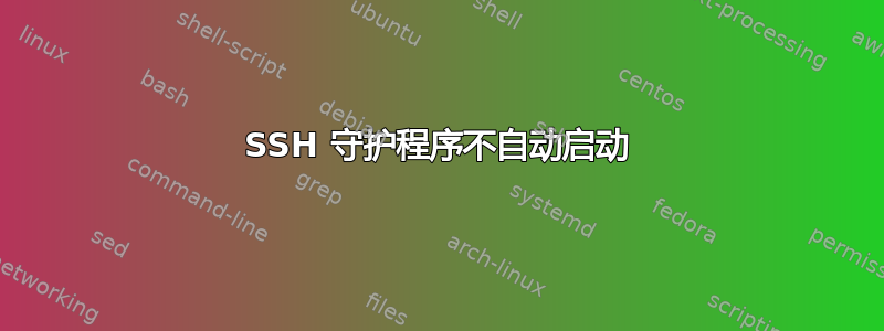 SSH 守护程序不自动启动