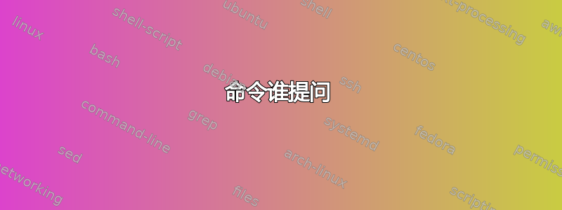 命令谁提问