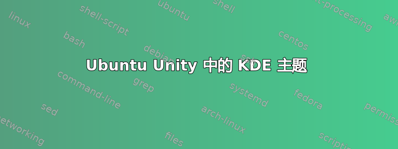 Ubuntu Unity 中的 KDE 主题