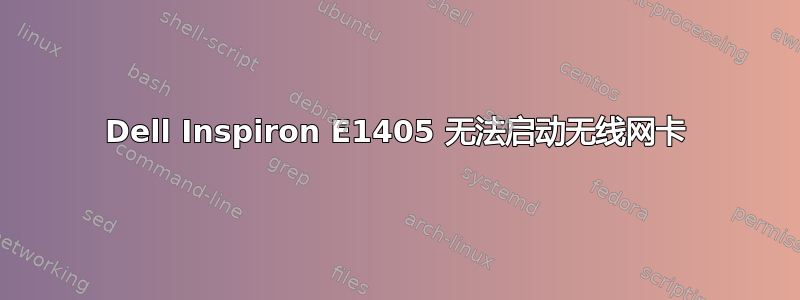 Dell Inspiron E1405 无法启动无线网卡