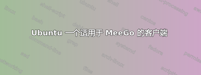 Ubuntu 一个适用于 MeeGo 的客户端