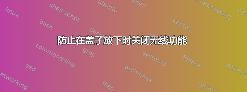 防止在盖子放下时关闭无线功能