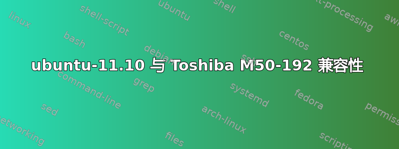 ubuntu-11.10 与 Toshiba M50-192 兼容性