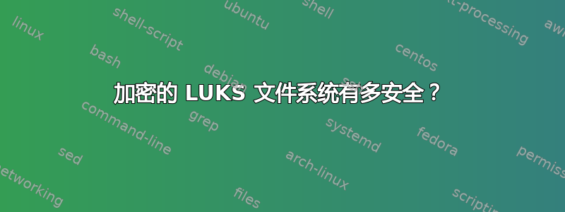 加密的 LUKS 文件系统有多安全？