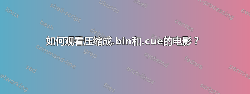 如何观看压缩成.bin和.cue的电影？