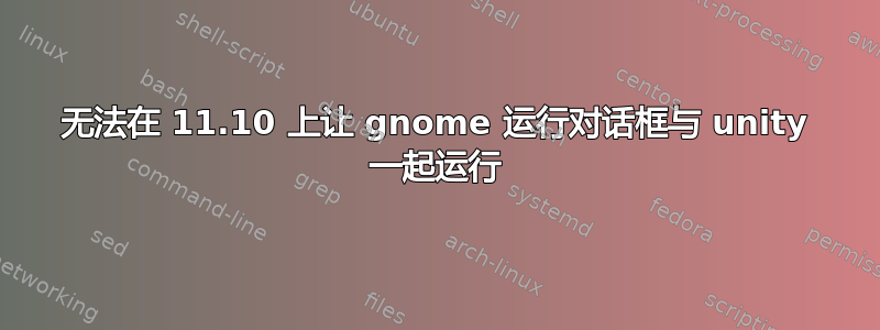 无法在 11.10 上让 gnome 运行对话框与 unity 一起运行