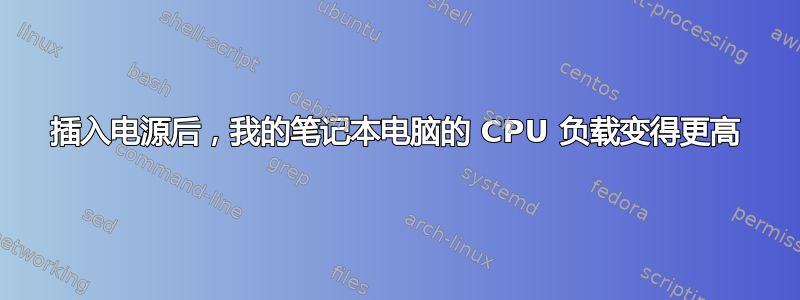 插入电源后，我的笔记本电脑的 CPU 负载变得更高