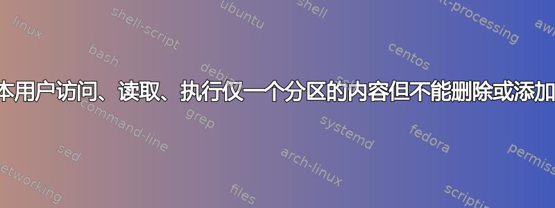 如何授予基本用户访问、读取、执行仅一个分区的内容但不能删除或添加文件的权限