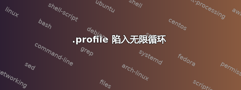 .profile 陷入无限循环