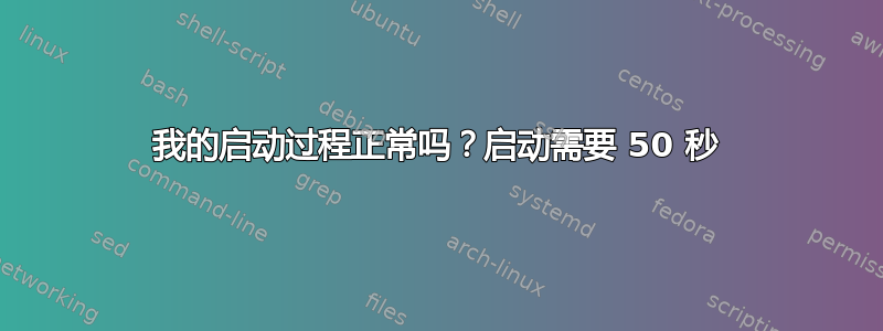 我的启动过程正常吗？启动需要 50 秒