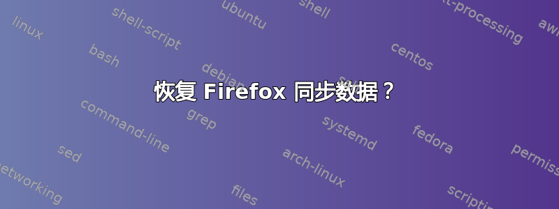 恢复 Firefox 同步数据？