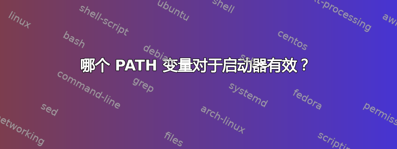 哪个 PATH 变量对于启动器有效？