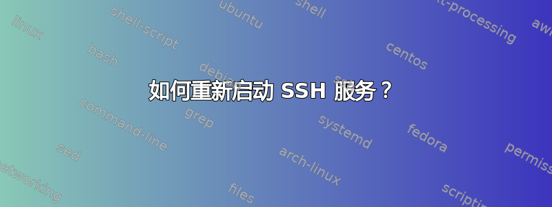 如何重新启动 SSH 服务？