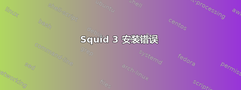 Squid 3 安装错误