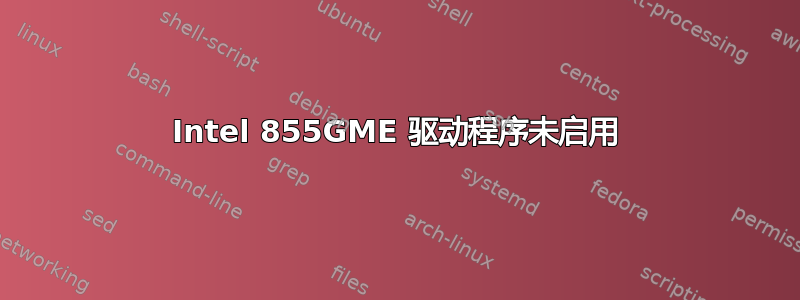 Intel 855GME 驱动程序未启用