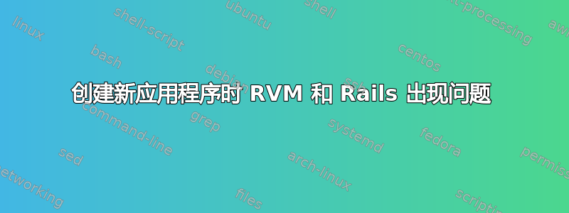 创建新应用程序时 RVM 和 Rails 出现问题