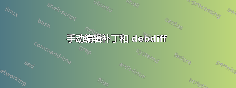 手动编辑补丁和 debdiff