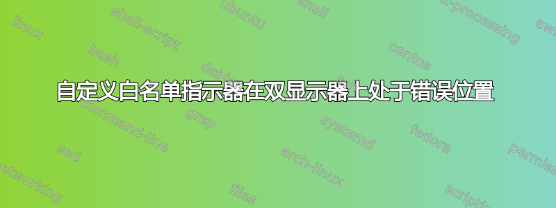 自定义白名单指示器在双显示器上处于错误位置