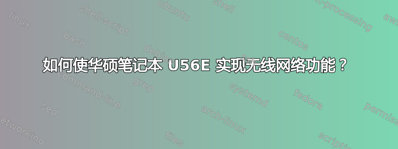 如何使华硕笔记本 U56E 实现无线网络功能？