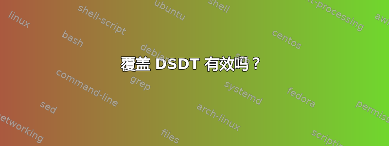 覆盖 DSDT 有效吗？