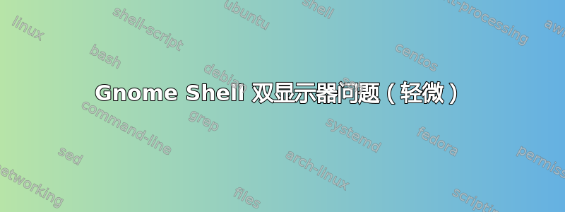 Gnome Shell 双显示器问题（轻微）