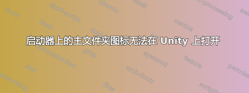 启动器上的主文件夹图标无法在 Unity 上打开