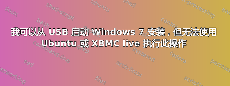 我可以从 USB 启动 Windows 7 安装，但无法使用 Ubuntu 或 XBMC live 执行此操作