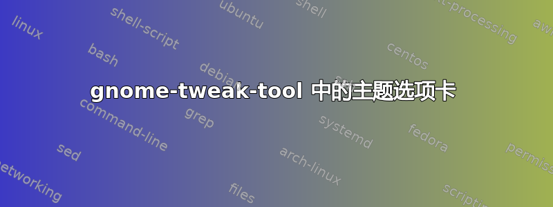 gnome-tweak-tool 中的主题选项卡