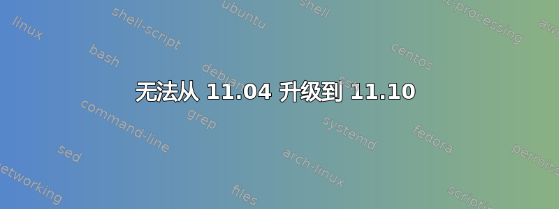 无法从 11.04 升级到 11.10