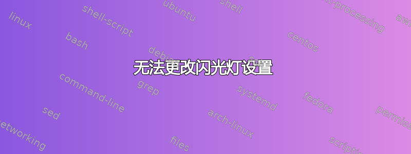 无法更改闪光灯设置