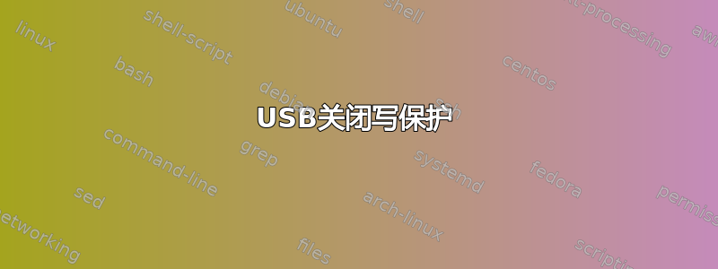 USB关闭写保护