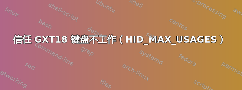 信任 GXT18 键盘不工作（HID_MAX_USAGES）