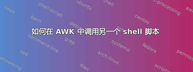 如何在 AWK 中调用另一个 shell 脚本