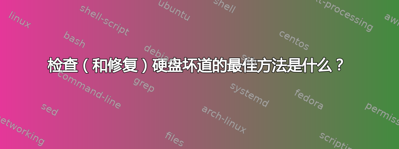 检查（和修复）硬盘坏道的最佳方法是什么？