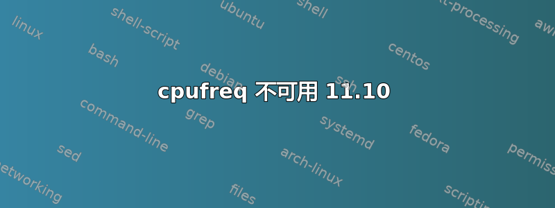 cpufreq 不可用 11.10