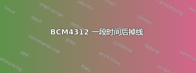 BCM4312 一段时间后掉线