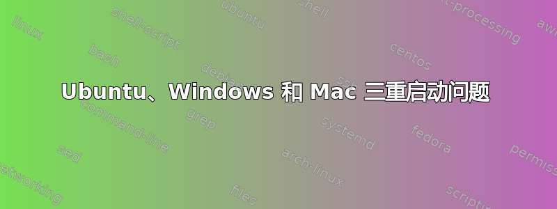 Ubuntu、Windows 和 Mac 三重启动问题