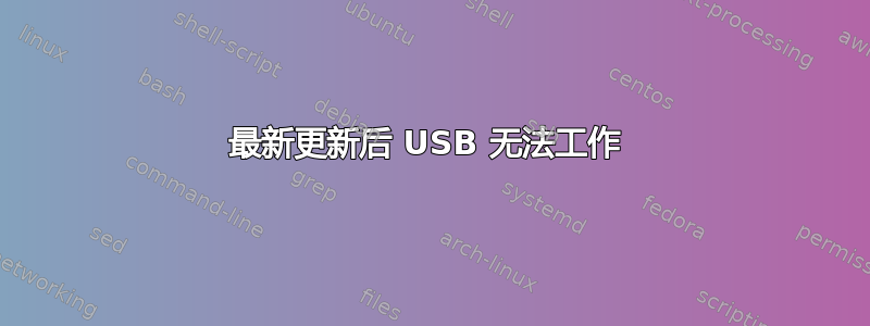 最新更新后 USB 无法工作 