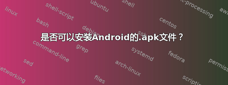 是否可以安装Android的.apk文件？