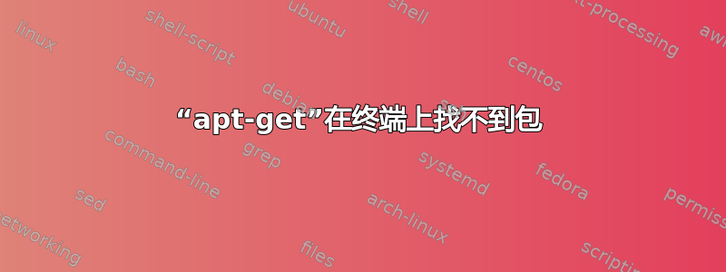 “apt-get”在终端上找不到包