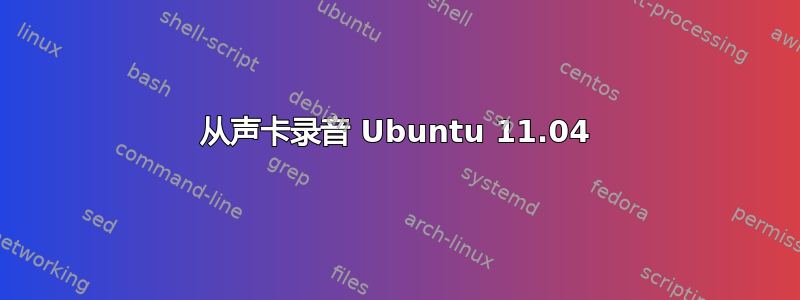 从声卡录音 Ubuntu 11.04