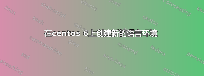 在centos 6上创建新的语言环境